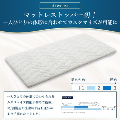エアウィーヴ マットレストッパー 2.0 キング