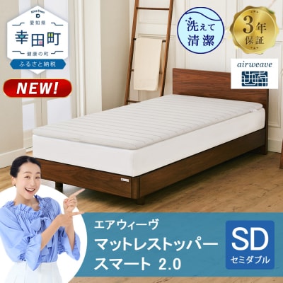 エアウィーヴ マットレストッパー スマート 2.0 セミダブル