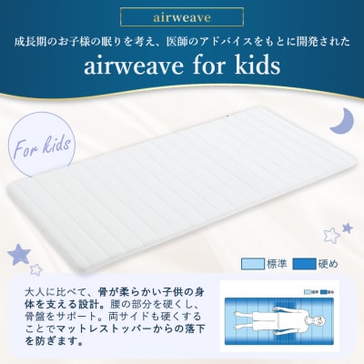 airweave for kids シングル