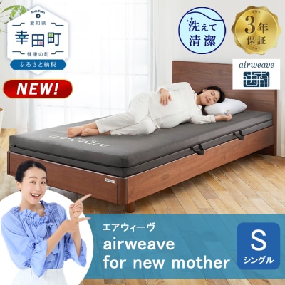 airweave for new mother シングル