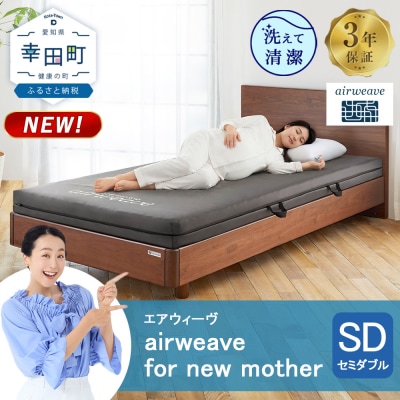 airweave for new mother セミダブル