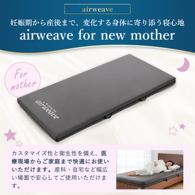 airweave for new mother セミダブル