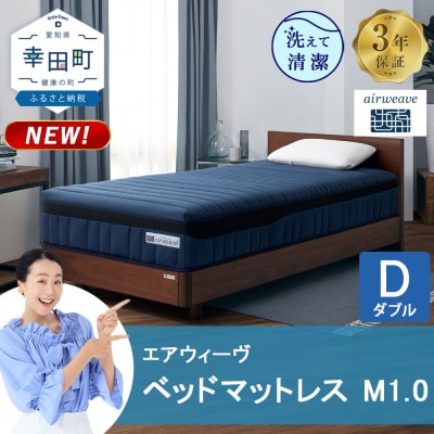 エアウィーヴ ベッドマットレス M1.0 ダブル