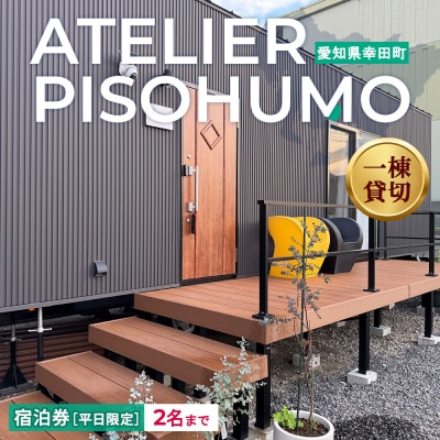 ATELIER PISOHUMO 【平日限定】宿泊券(1泊・2名まで)