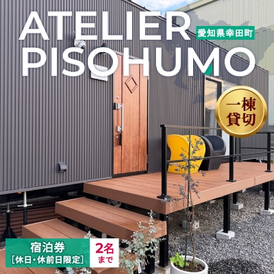 ATELIER PISOHUMO 【休日・休前日限定】宿泊券(1泊・2名まで)