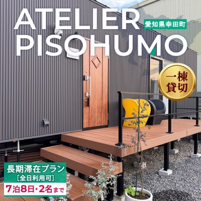 ATELIER PISOHUMO 【全日利用可】 長期滞在プラン(7泊8日・2名まで)