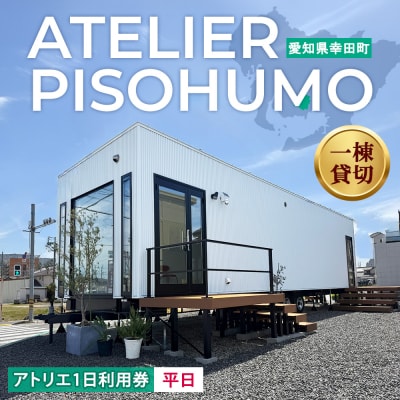 ATELIER PISOHUMO アトリエ 平日 1日利用券