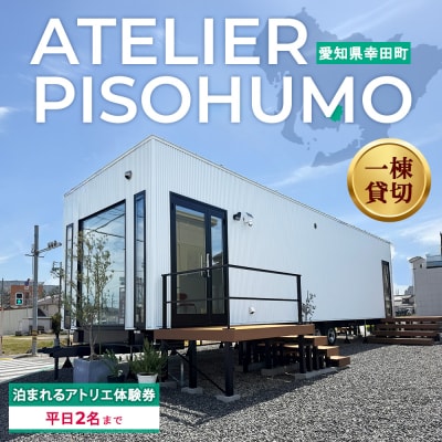 ATELIER PISOHUMO 泊まれるアトリエ体験券(平日・2名まで)