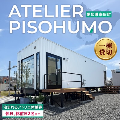 ATELIER PISOHUMO 泊まれるアトリエ体験券(休日、休前日・2名まで)