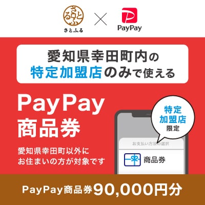 愛知県幸田町　PayPay商品券(90,000円分)※地域内の一部の加盟店のみで利用可
