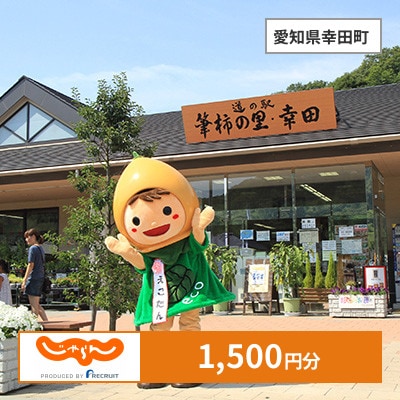 【じゃらんふるさと納税クーポン】 愛知県幸田町でつかえる1,500円 クーポン