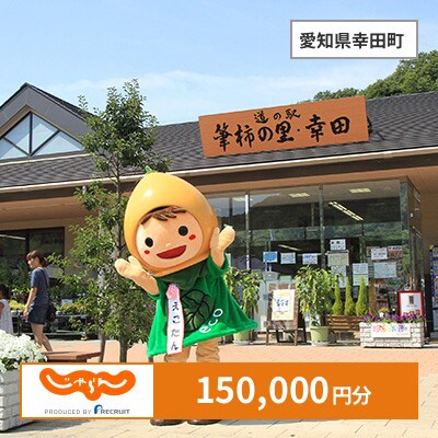【じゃらんふるさと納税クーポン】 愛知県幸田町でつかえる150,000円 クーポン
