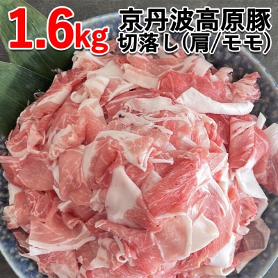 【京都フードパック】京丹波高原豚切落し(肩・モモ各400g×4P)1.6kg