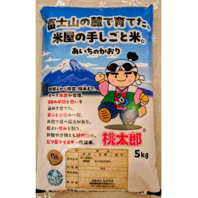 富士山の麓で育てた、米屋の手しごと米。～あいちのかおり5kg～