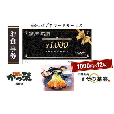 かつ榮裾野店・すその茶寮【お食事券12000円分】1000円券×12枚