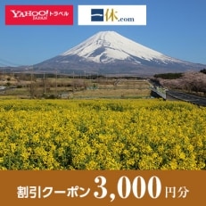 【静岡県裾野市】一休.com・Yahoo!トラベル割引クーポン(3,000円分)