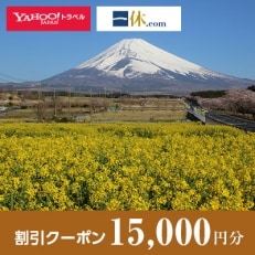 【静岡県裾野市】一休.com・Yahoo!トラベル割引クーポン(15,000円分)