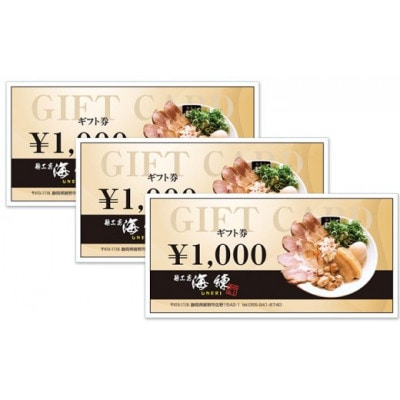 【麺工房 海練】お食事ギフト券3枚(3,000円分)