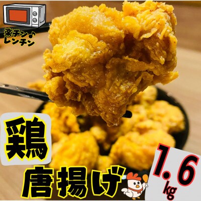鶏肉もも唐揚げ 計 1.6kg 400g×4パック 冷凍 小分け レンチン対応