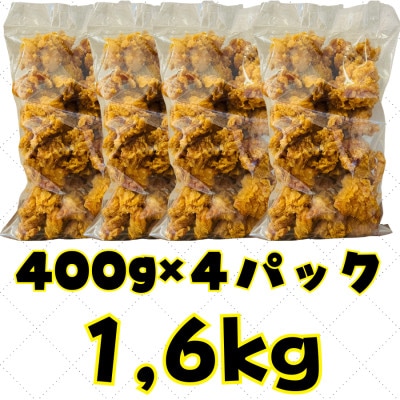 鶏肉もも唐揚げ 計 1.6kg 400g×4パック 冷凍 小分け レンチン対応