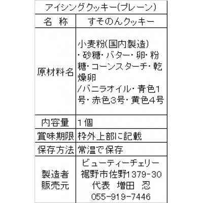 すそのんクッキーセット