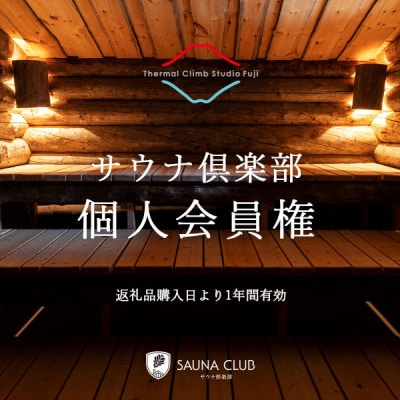 【サウナ倶楽部個人会員権+初回お試し利用券】