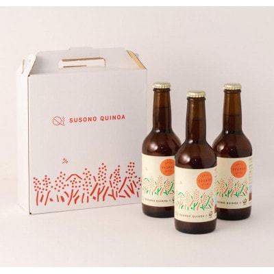 すそのキヌアビール　330ml×3本