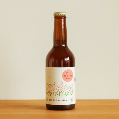 すそのキヌアビール　330ml×3本