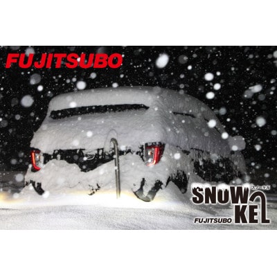 一酸化炭素中毒予防 排気補助部品「SNOWKEL(スノーケル)」 (出口口径:30mm～40mm用)