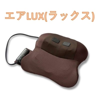 エアLUX(ラックス)