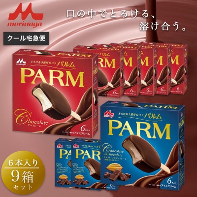 【8】PARM チョコレート(マルチ) 6本入×6箱/チョコレート&チョコレート 6本入×3箱