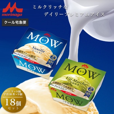 【23】MOW バニラ9個・宇治抹茶9個 計18個セット