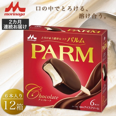【毎月定期便】【57】PARM チョコレート(マルチ) 6本入×12箱全2回