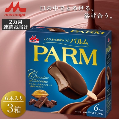 【毎月定期便】【58】PARMチョコレート&チョコレート 6本入×3箱全2回