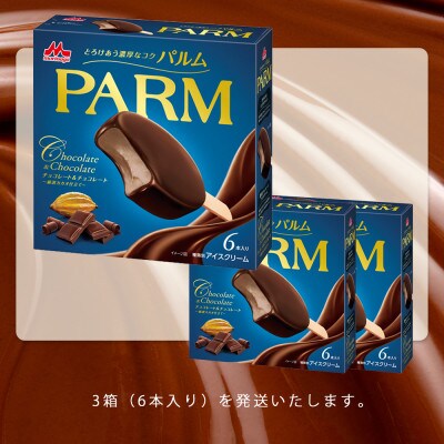 【毎月定期便】【58】PARMチョコレート&チョコレート 6本入×3箱全2回