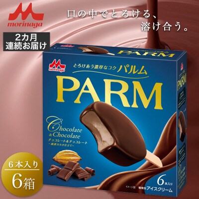 【毎月定期便】【59】PARM チョコレート&チョコレート6本入×6箱全2回