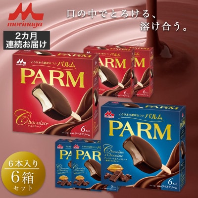【毎月定期便】【61】パルムマルチ/チョコレートチョコレート×各3箱全2回