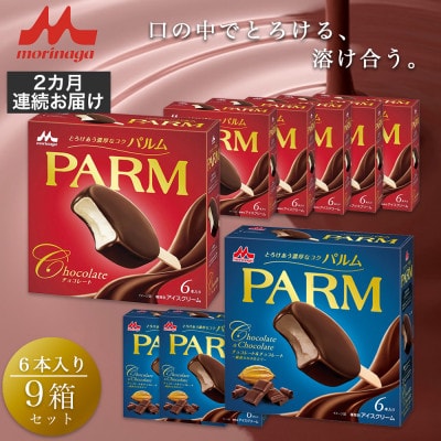 【毎月定期便】【62】パルム マルチ 6本入×6箱/チョコレート&チョコレート 6本入×3箱全2回