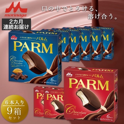 【毎月定期便】【63】パルム マルチ 6本入×3箱/チョコレート&チョコレート 6本入×6箱全2回