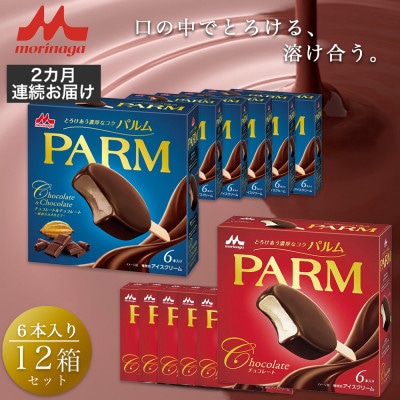 【毎月定期便】【64】パルムマルチ 6本入×6箱/チョコレート&チョコレート 6本入×6箱全2回