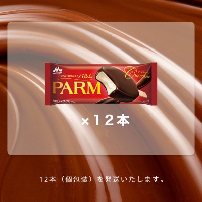 【毎月定期便】【67】PARM チョコレート 個包装 12本全2回
