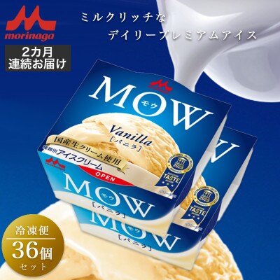 【毎月定期便】【73】MOW バニラ36個セット全2回