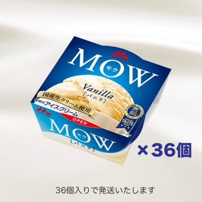 【毎月定期便】【73】MOW バニラ36個セット全2回