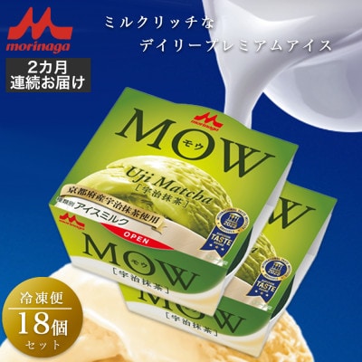 【毎月定期便】【75】MOW 宇治抹茶18個セット全2回