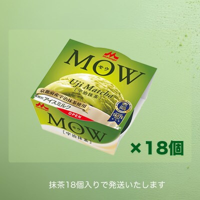 【毎月定期便】【75】MOW 宇治抹茶18個セット全2回