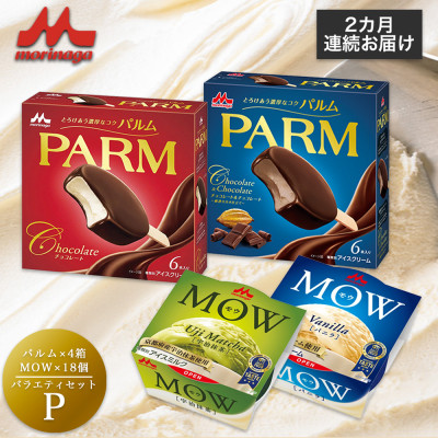 【毎月定期便】【89】PARM MOW バラエティセットP全2回