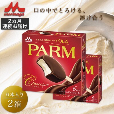 【毎月定期便】【100】PARM チョコレート(マルチ) 6本×2箱全2回