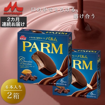 【毎月定期便】【101】PARM チョコレート&チョコレート～厳選カカオ仕立て～ 6本入×2箱全2回
