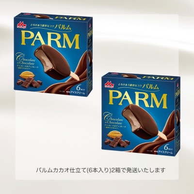 【毎月定期便】【101】PARM チョコレート&チョコレート～厳選カカオ仕立て～ 6本入×2箱全2回