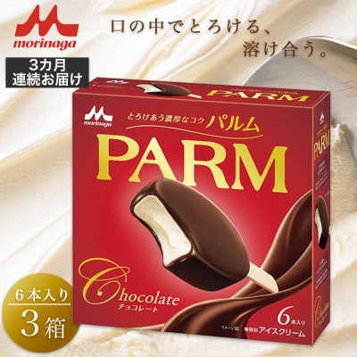 【毎月定期便】【103】PARM チョコレート(マルチ) 6本×3箱全3回